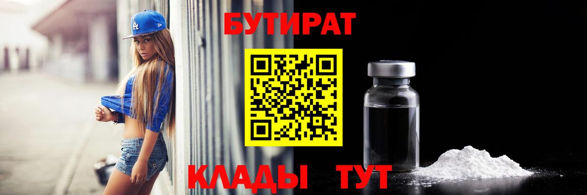 БУТИРАТ  Вход с VPN  Крымск  Бутират бутик 